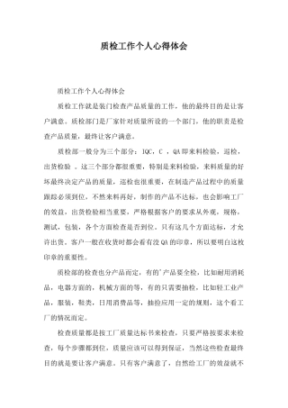 质检工作个人心得体会