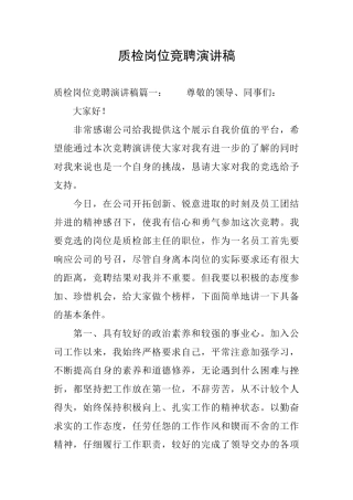 质检岗位竞聘演讲稿