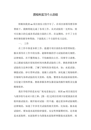 质检科实习个人总结