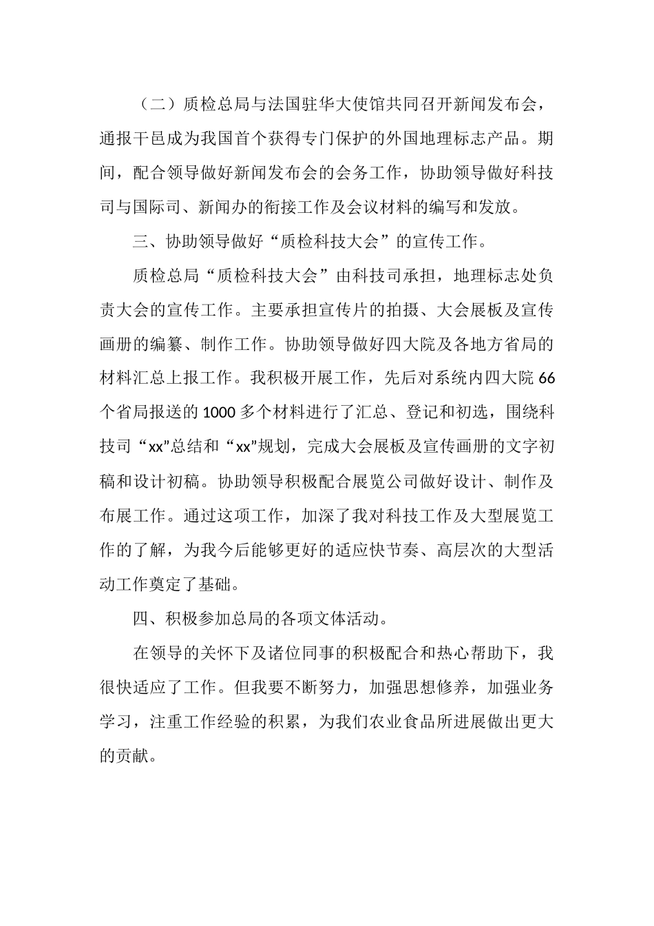 质检总局2025年度个人工作总结_第3页