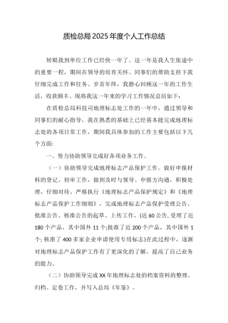 质检总局2025年度个人工作总结