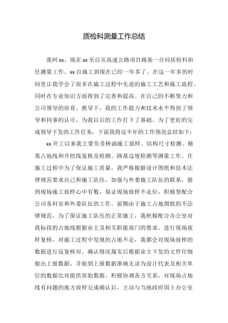 质检科测量工作总结