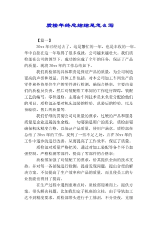 质检年终总结结尾怎么写