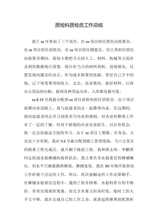 质检科质检员工作总结