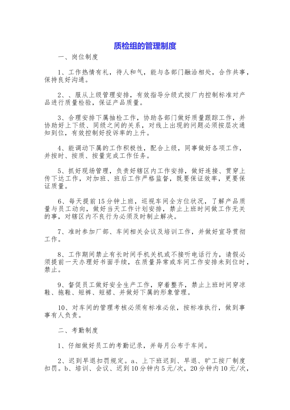 质检组的管理制度_第1页