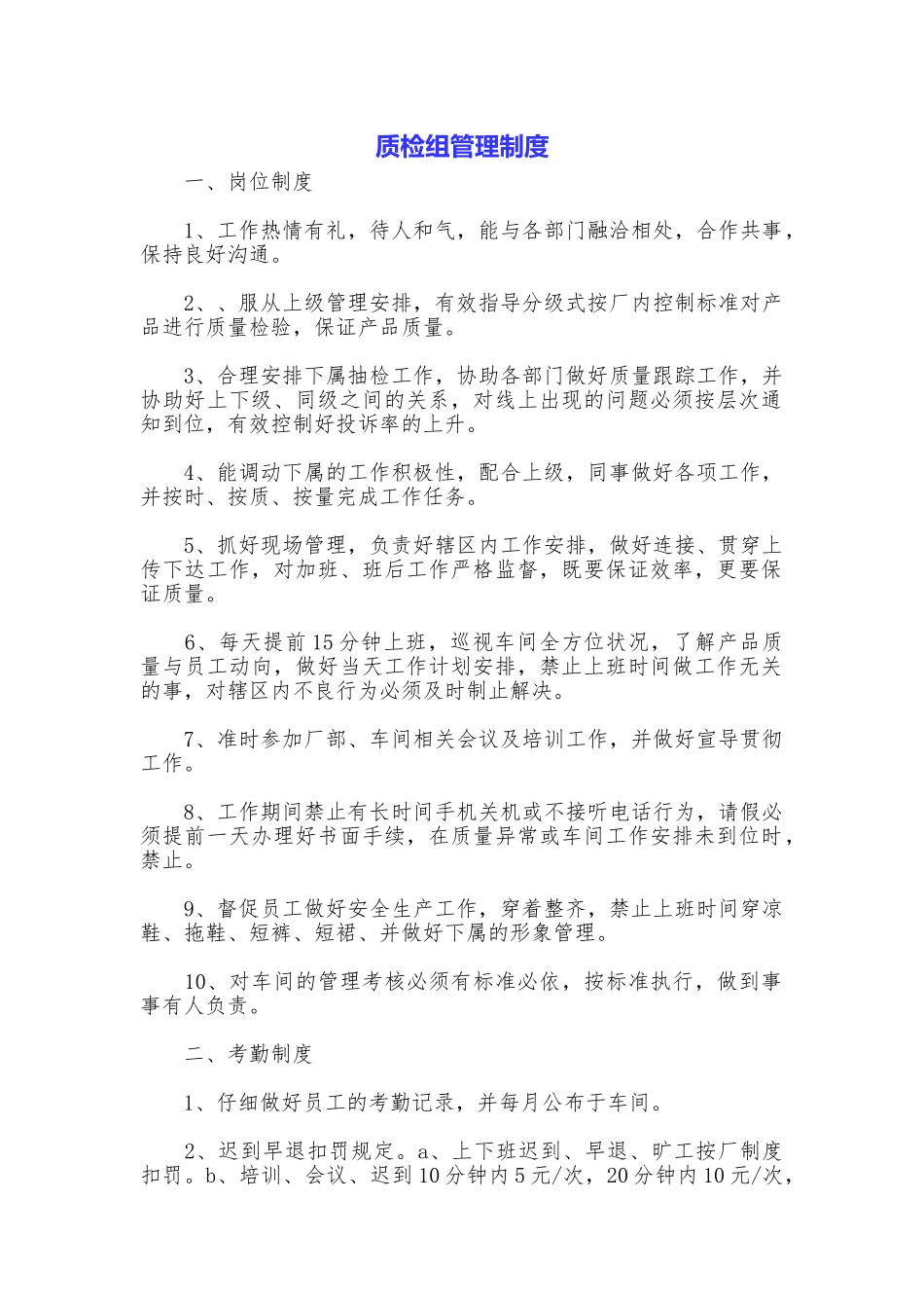 质检组管理制度_第1页