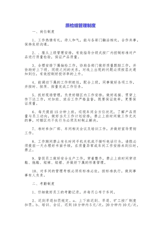 质检组管理制度
