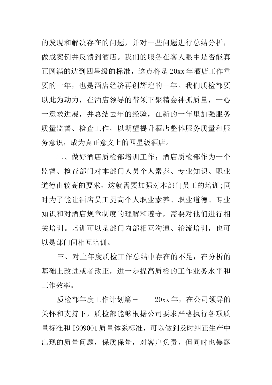 质检部年度工作计划三篇_第3页