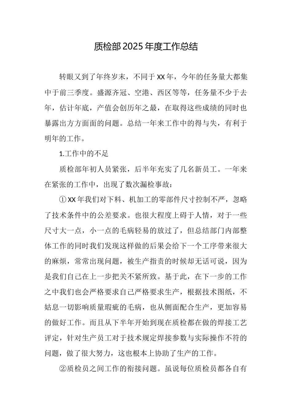 质检部2025年度工作总结_第1页