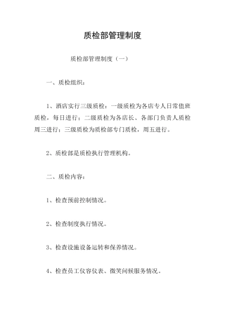 质检部管理制度