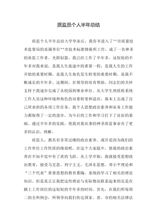 质监员个人半年总结