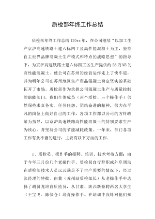 质检部年终工作总结