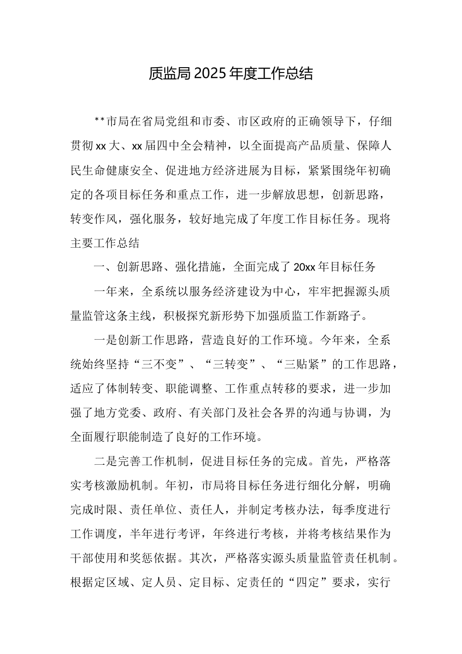 质监局2025年度工作总结_第1页