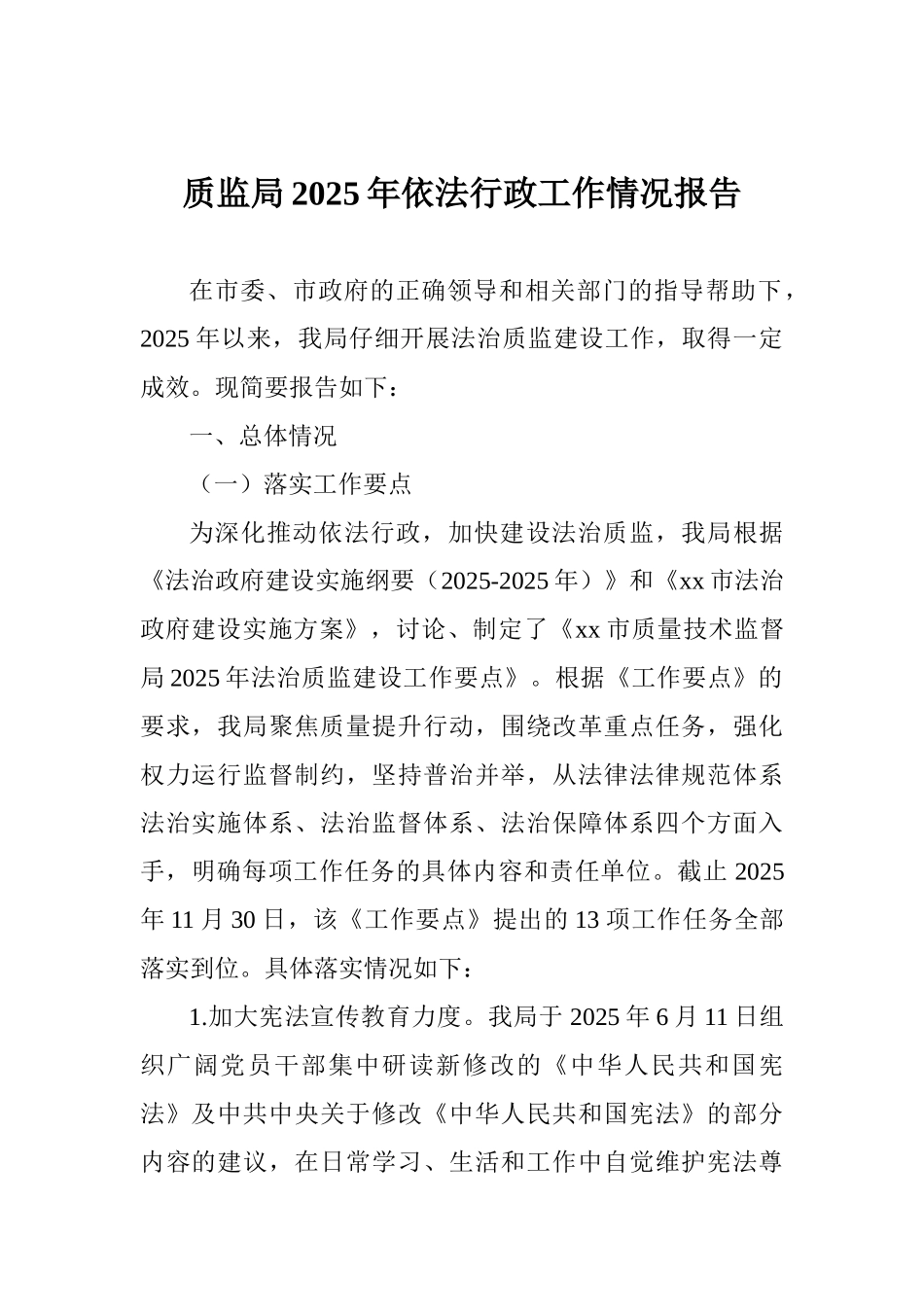 质监局2025年依法行政工作情况报告_第1页