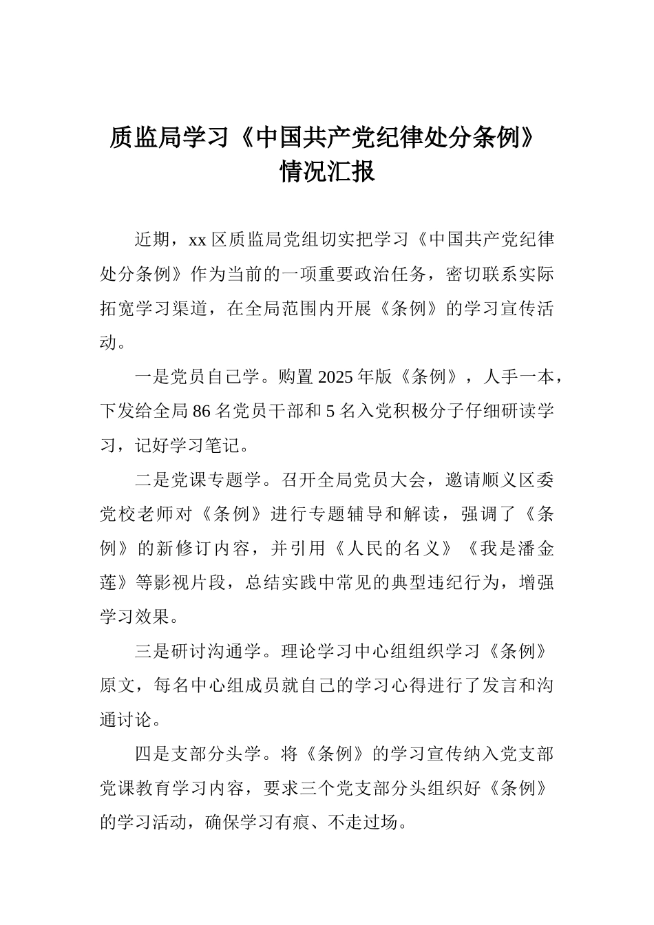 质监局学习《中国共产党纪律处分条例》情况汇报_第1页