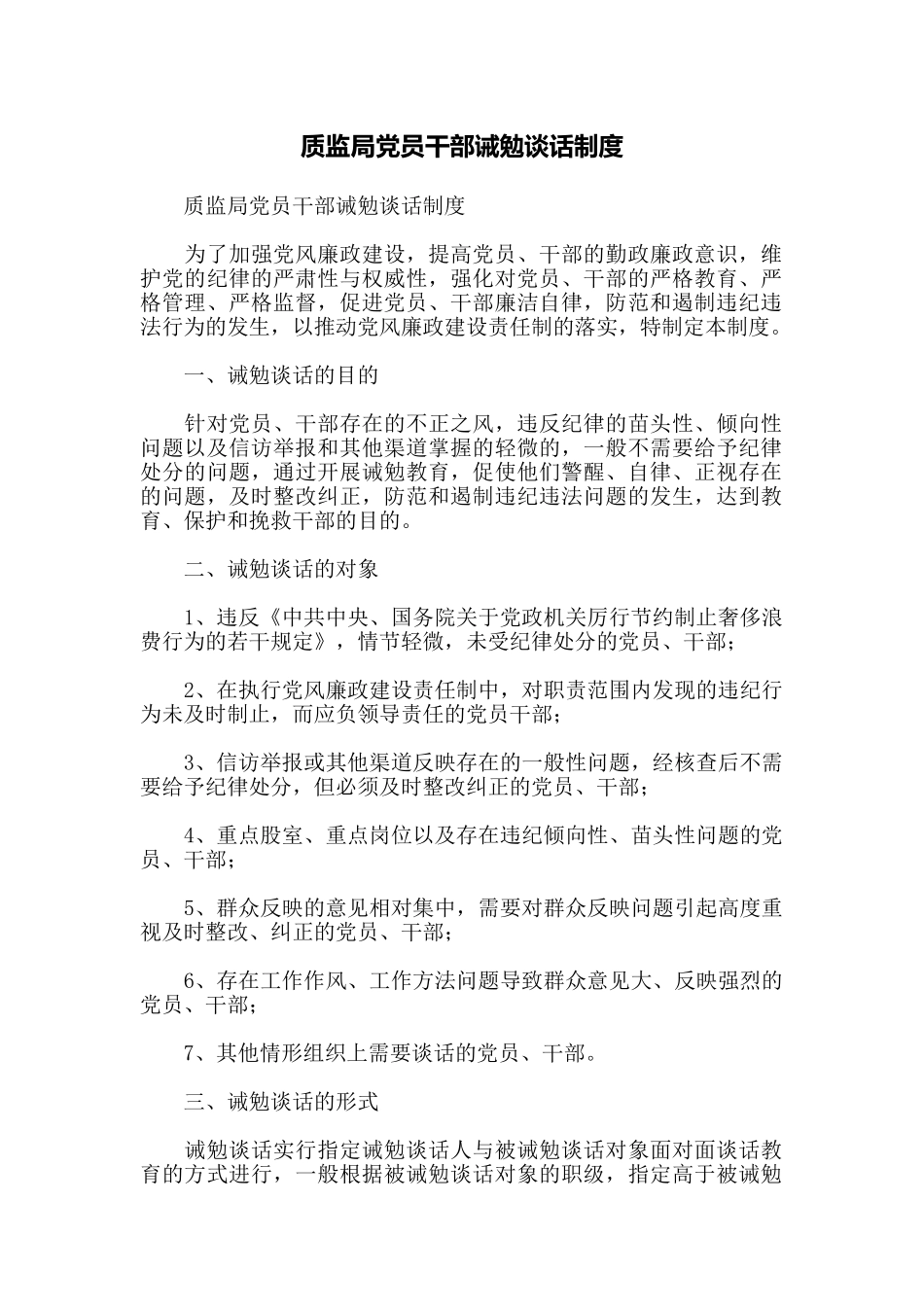 质监局党员干部诫勉谈话制度_第1页
