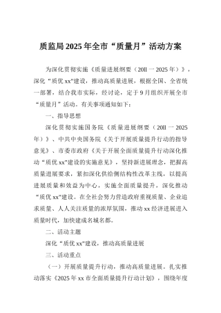 质监局2025年全市“质量月”活动方案