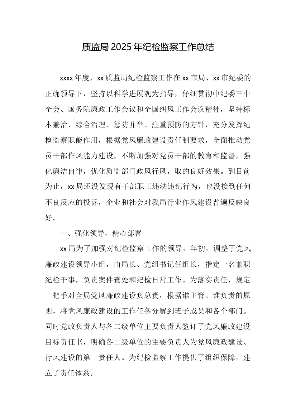 质监局2025年纪检监察工作总结_第1页