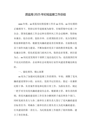 质监局2025年纪检监察工作总结