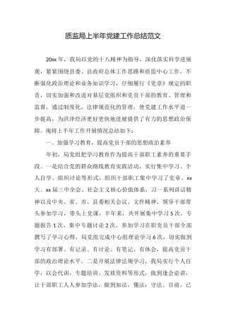 质监局上半年党建工作总结范文