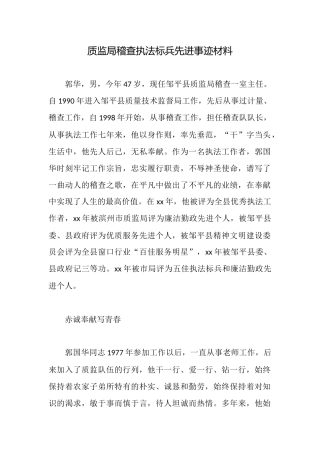 质监局稽查执法标兵先进事迹材料