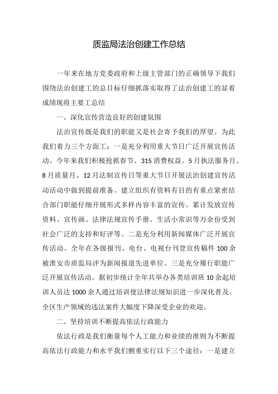 质监局法治创建工作总结_第1页