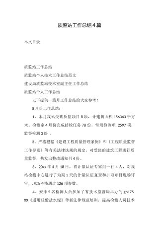 质监站工作总结4篇