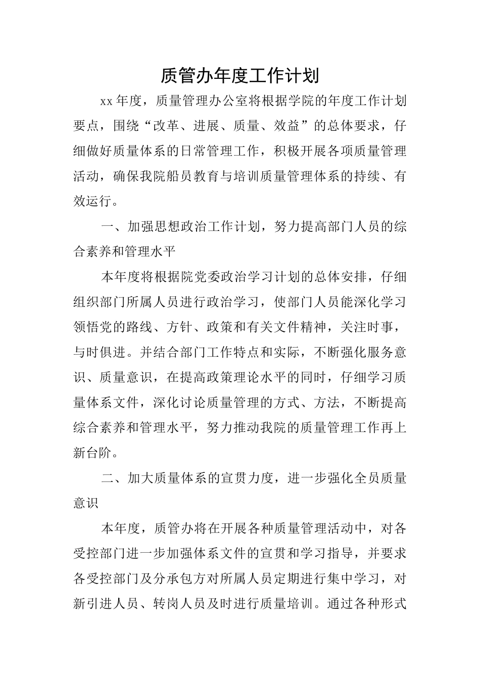 质管办年度工作计划_第1页