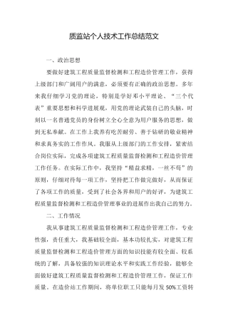 质监站个人技术工作总结范文