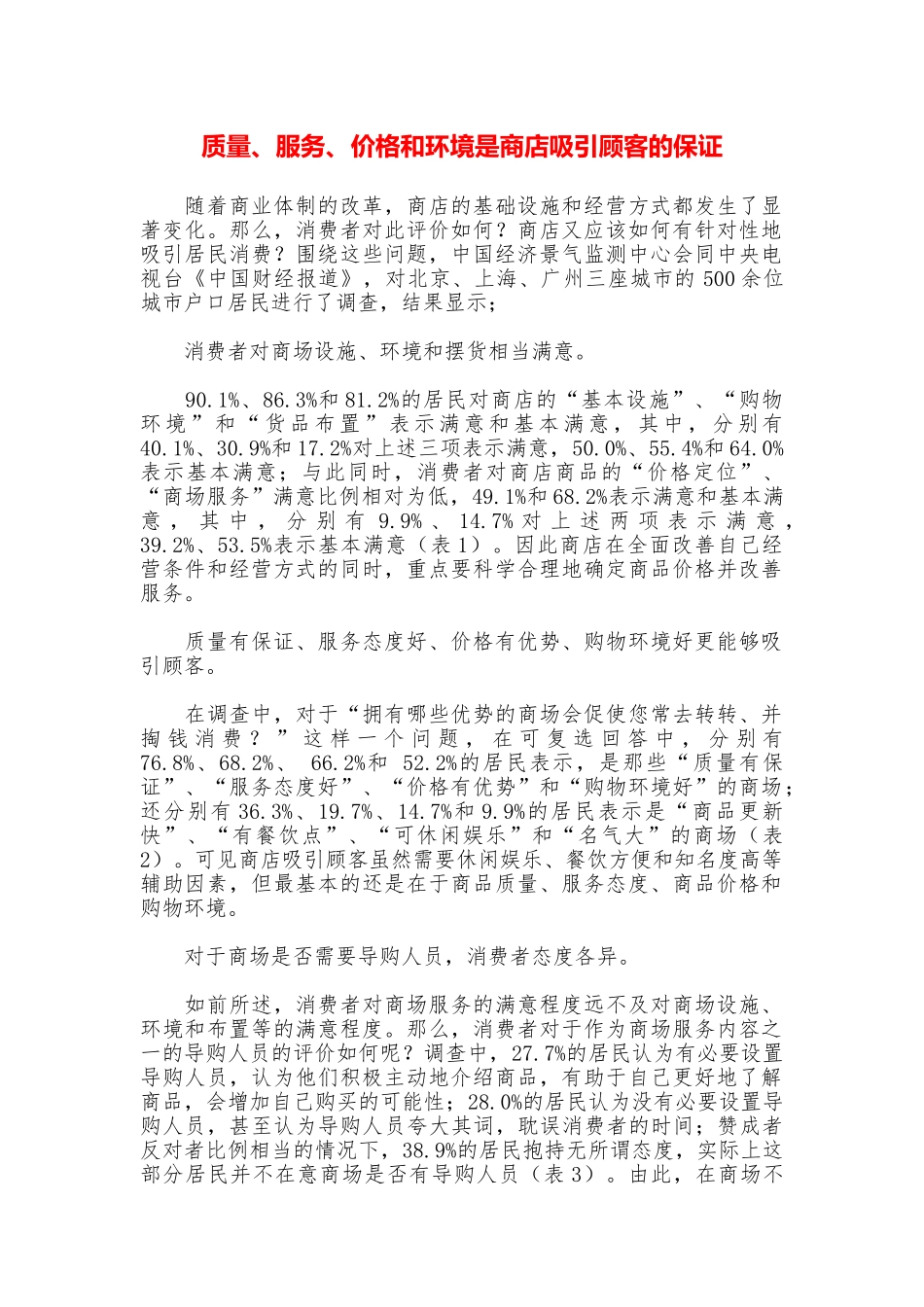 质量、服务、价格和环境是商店吸引顾客的保证_第1页
