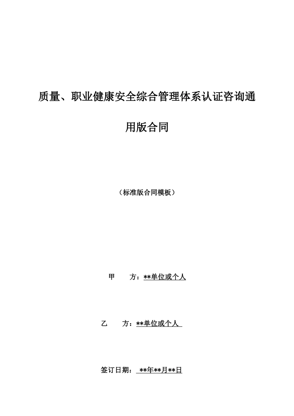 质量、职业健康安全综合管理体系认证咨询通用版合同_第1页