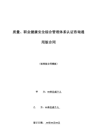 质量、职业健康安全综合管理体系认证咨询通用版合同