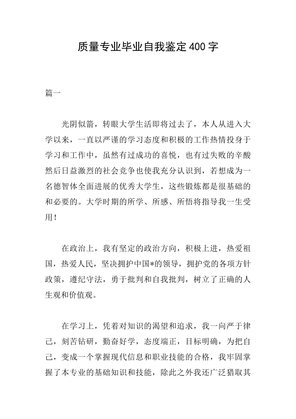 质量专业毕业自我鉴定400字_第1页