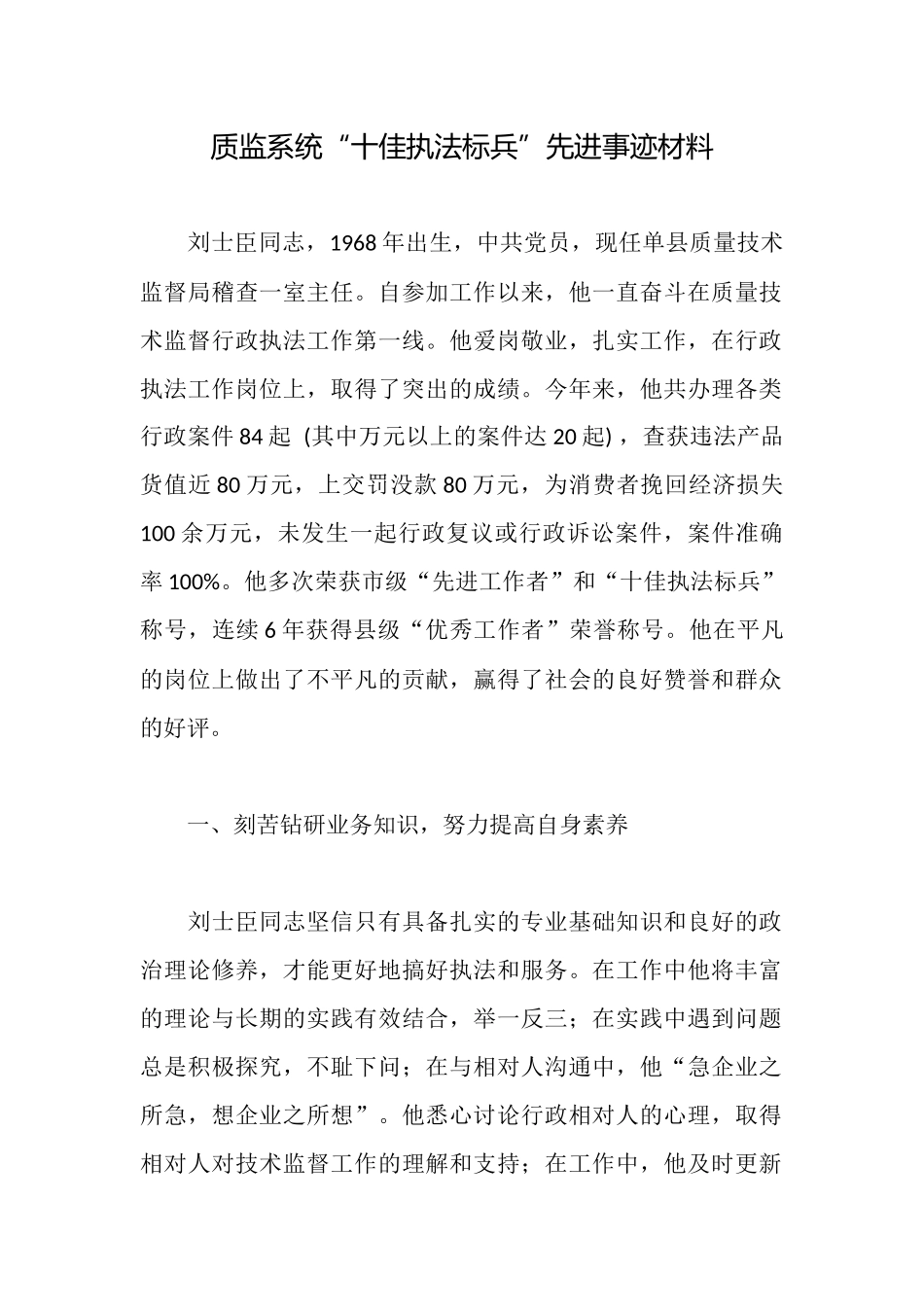 质监系统“十佳执法标兵”先进事迹材料_第1页