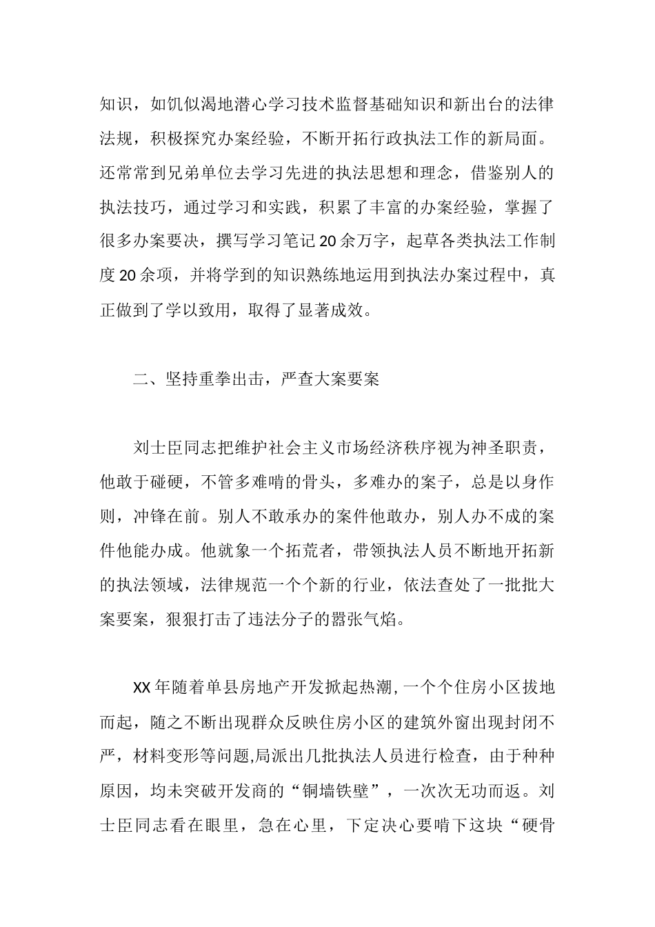 质监系统“十佳执法标兵”先进事迹材料_第2页