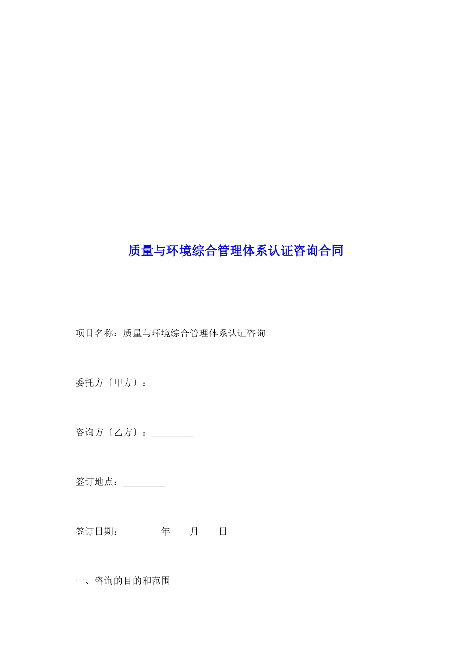 质量与环境综合管理体系认证咨询合同_第2页