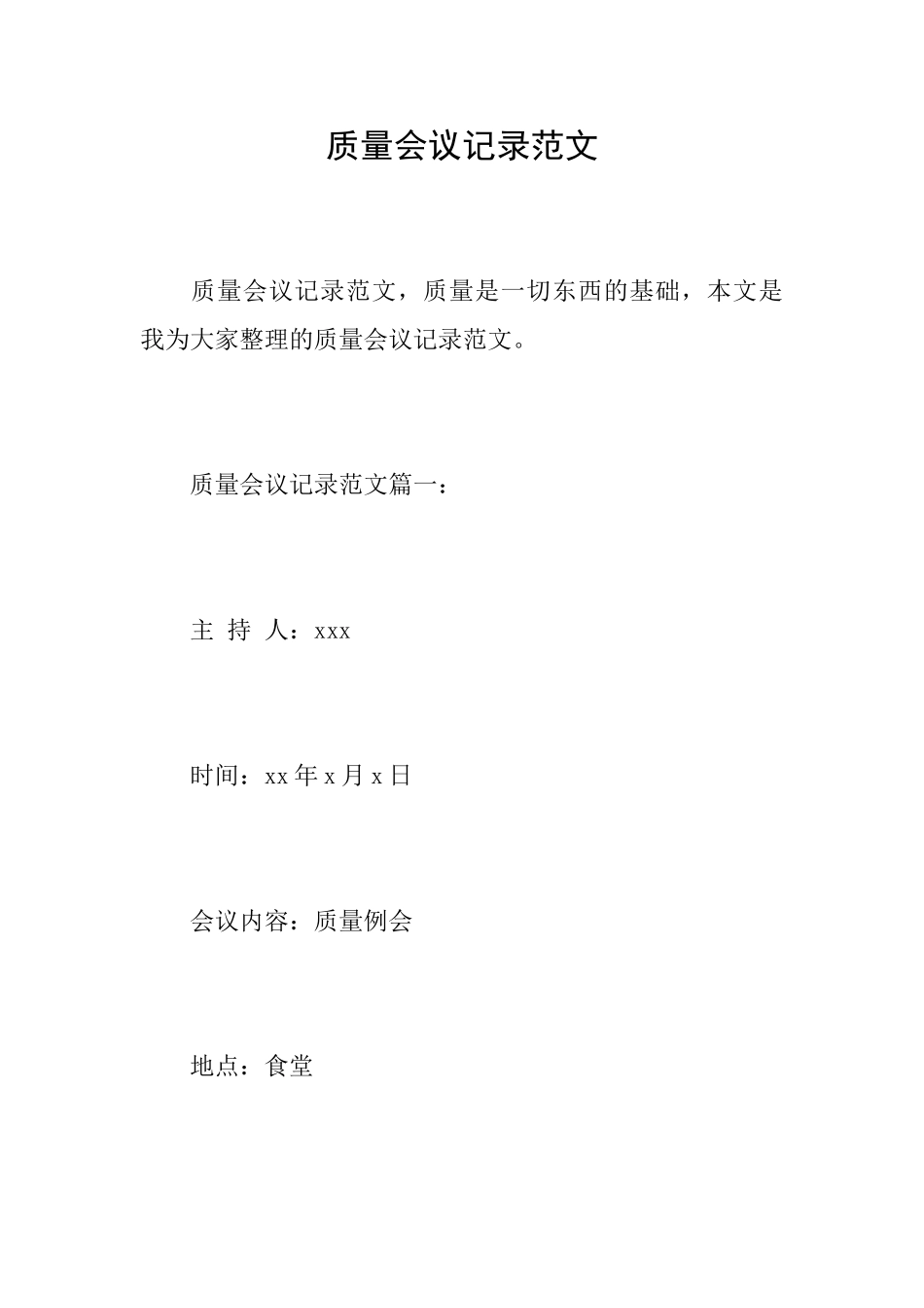 质量会议记录范文_第1页