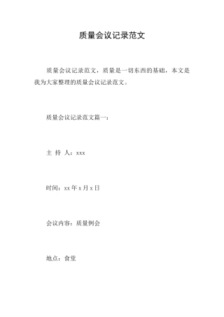 质量会议记录范文