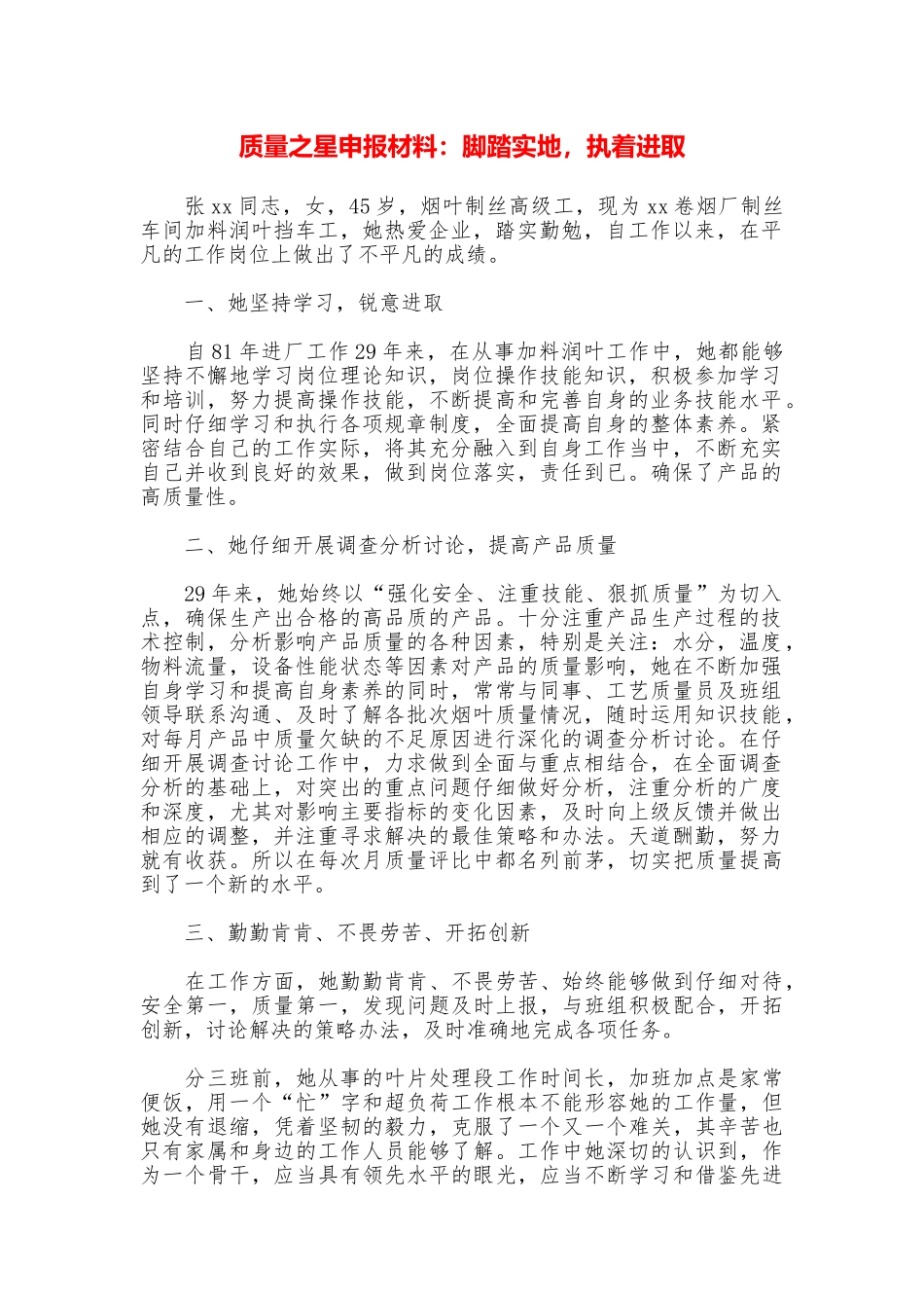 质量之星申报材料：脚踏实地执着进取_第1页