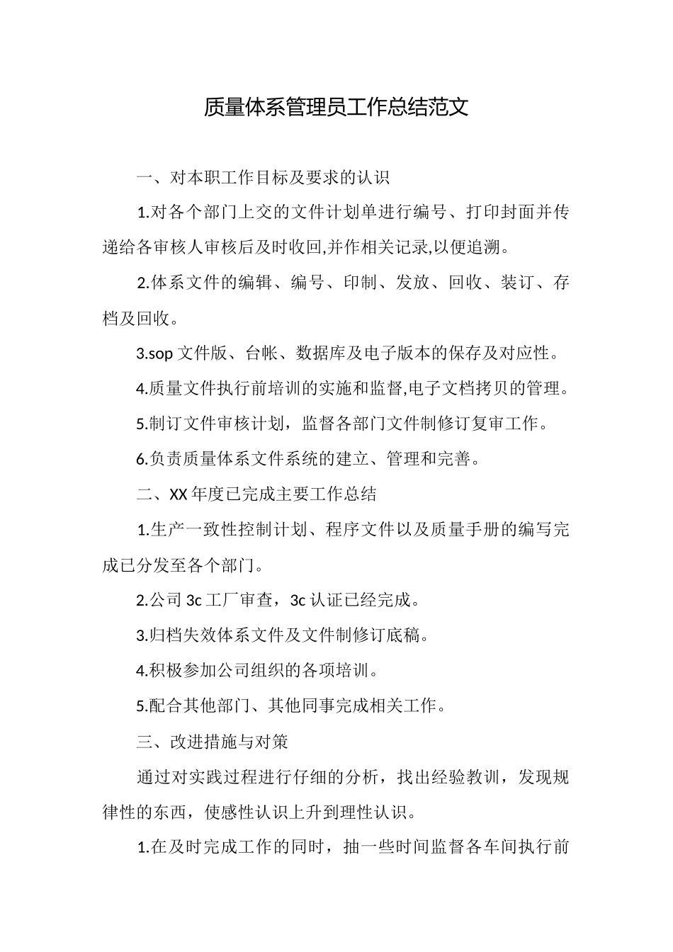 质量体系管理员工作总结范文_第1页