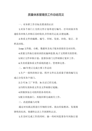 质量体系管理员工作总结范文