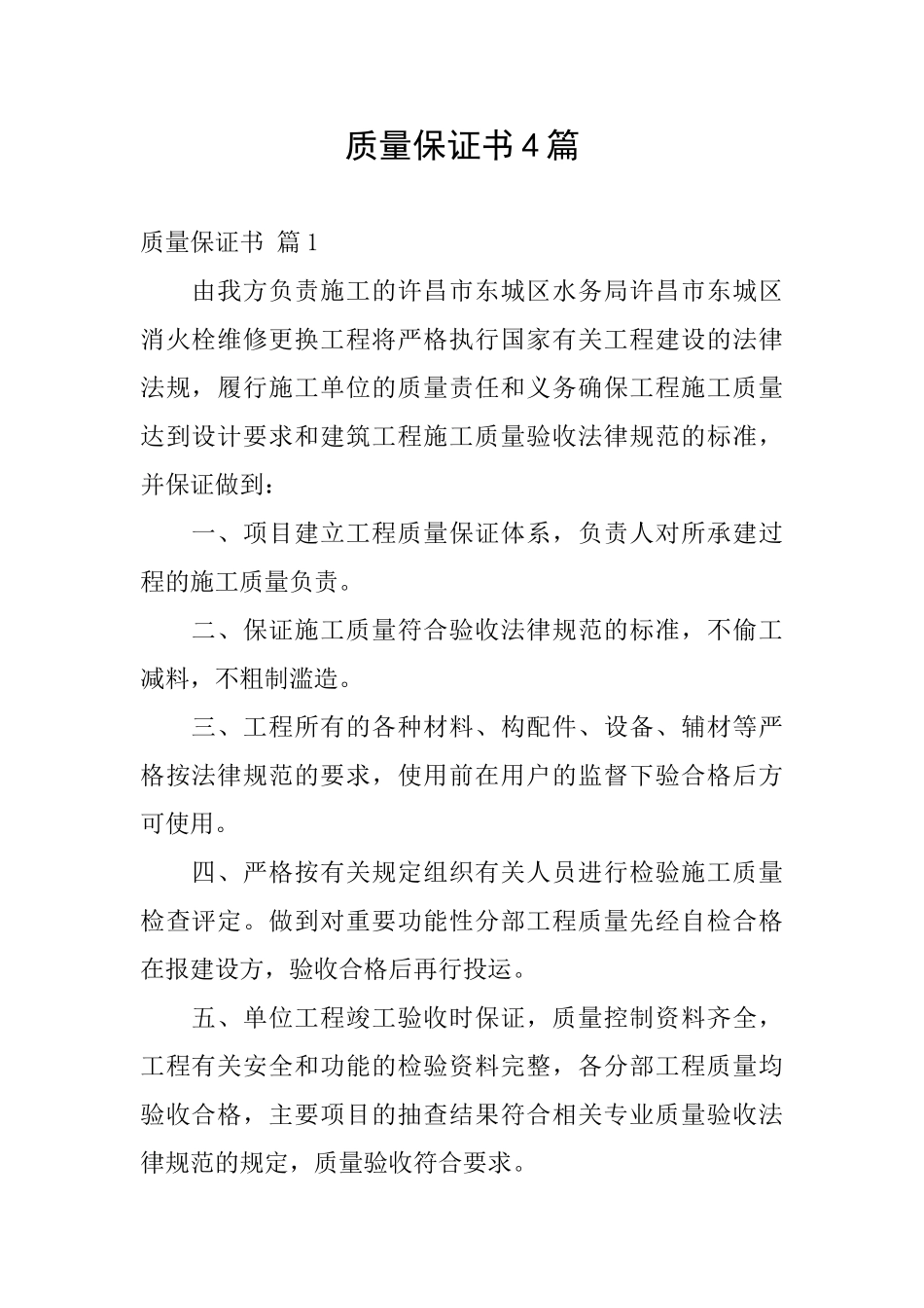 质量保证书4篇_第1页