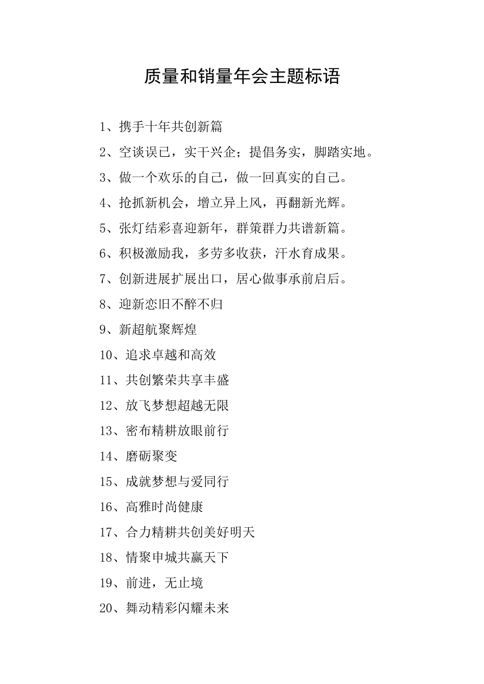 质量和销量年会主题标语_第1页