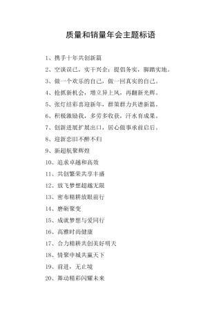 质量和销量年会主题标语