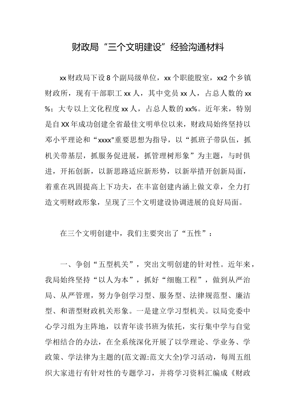 财政局“三个文明建设”经验交流材料_第1页