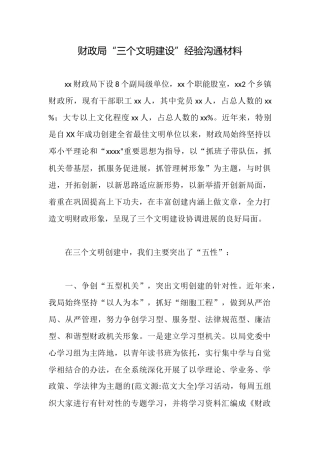 财政局“三个文明建设”经验交流材料