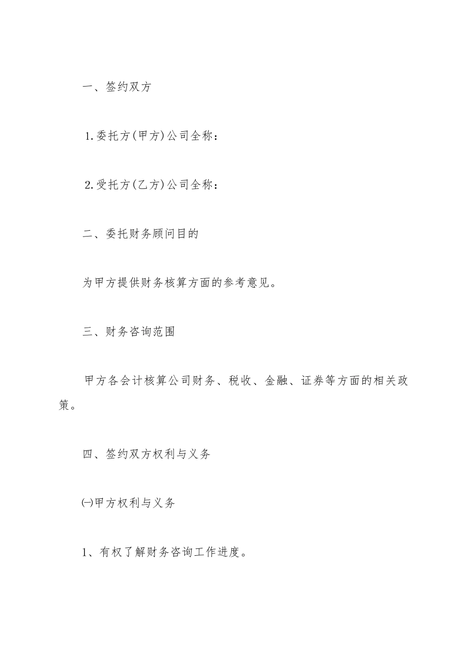 财务顾问合同模板_第2页