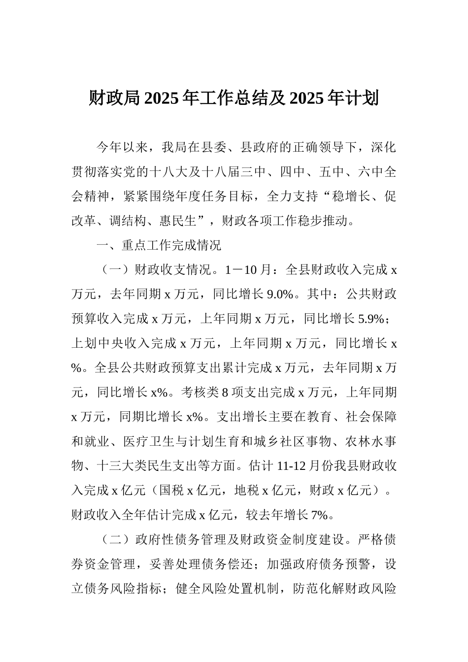 财政局2017年工作总结及2018年计划_第1页