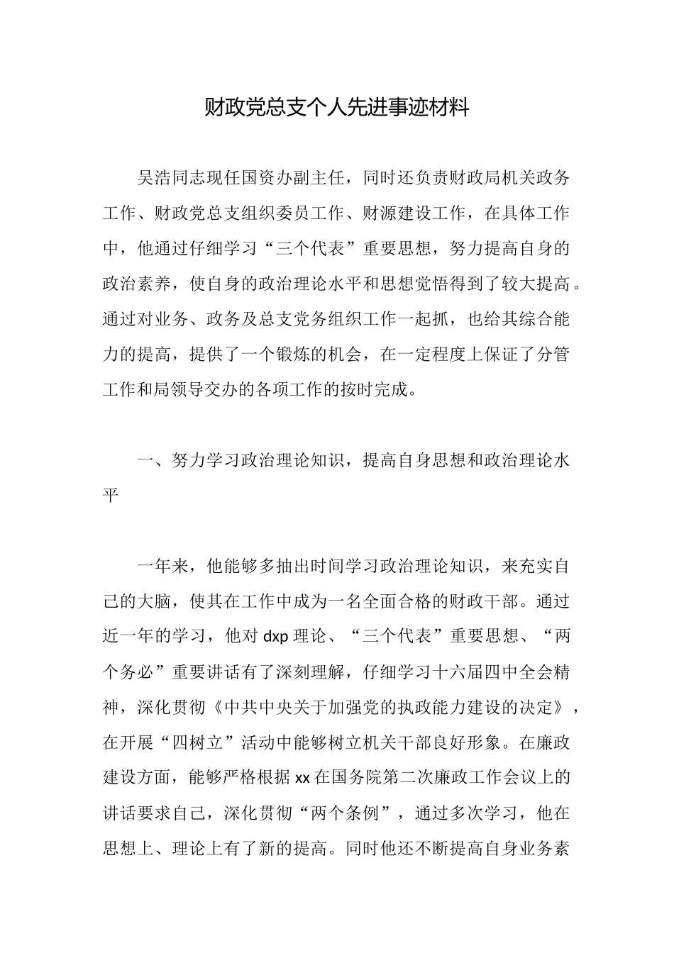财政党总支个人先进事迹材料_第1页