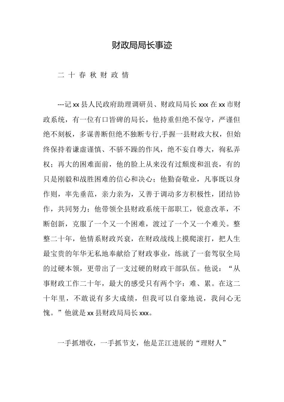 财政局局长事迹_第1页